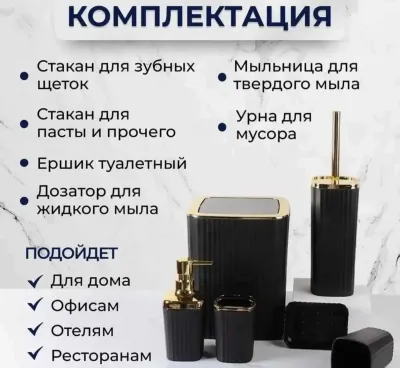 Набор для ванной комнаты