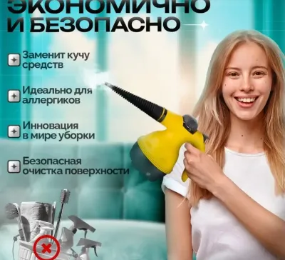 Многофункциональный пароочиститель