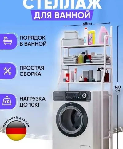 Стеллаж в ванную комнату над стиральной машины для дома