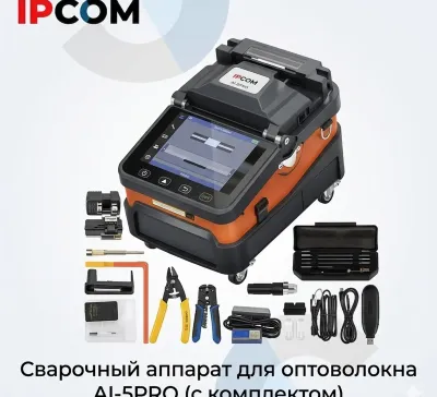 Сварочный аппарат для оптоволокна AI-5PRO