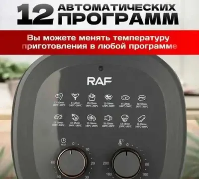 Аэрогриль RAF 5325