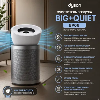 Очиститель воздуха Dyson Big+Quiet BP06, Hong Kong Version