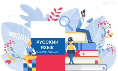 Курсы русского языка
