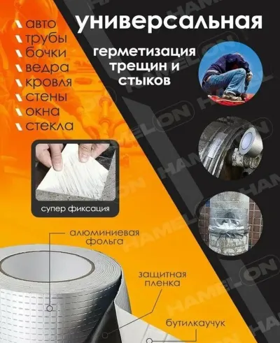 Скотч - гидроизоляционный для труб и кровли