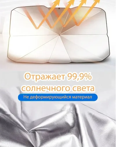 Солнцезащитный автомобильный зонт с отражающей внешней стороной