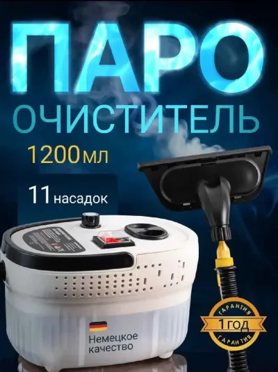 Пароочиститель