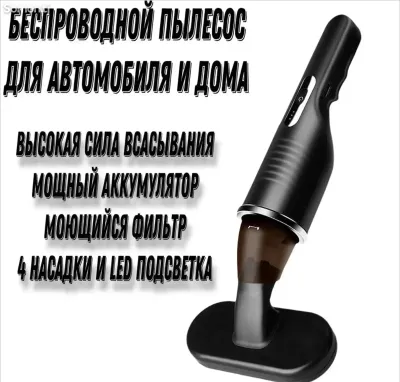 Пылесос для автомобиля