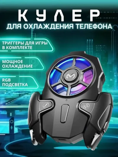 Набор кулера и триггера на телефон