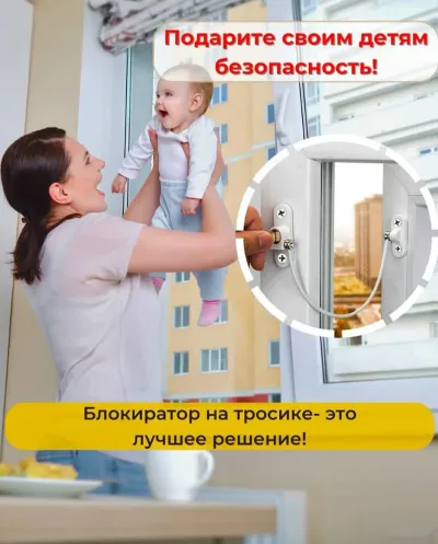 Трос блокиратор для защиту детей