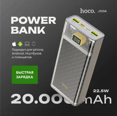 Внешний аккумулятор Hoco J103A 20000mAh, серый