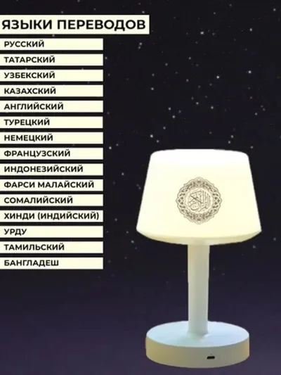 Лампа коран с переводом на 16 языков