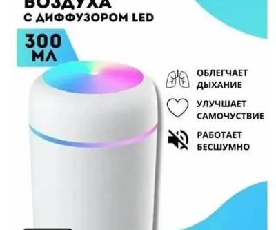 Увлажнитель воздуха H2O с LED подсветкой и ароматизацией, 300 мл