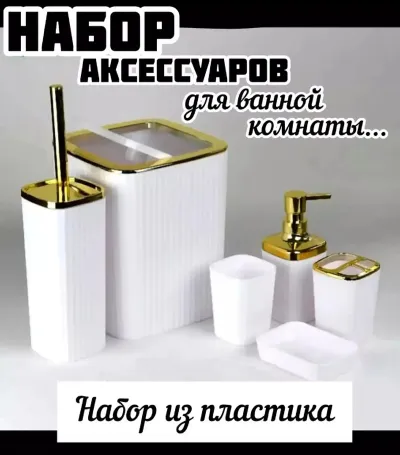 Набор аксессуаров для ванной комнаты пластмассовый