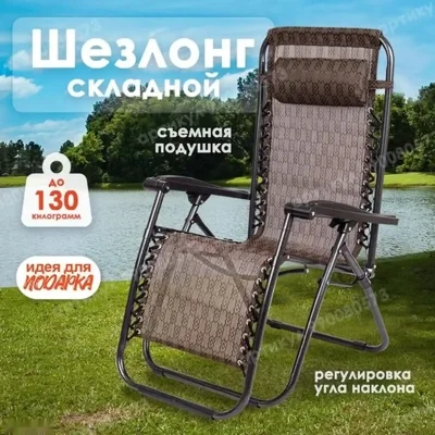 Кресло Шезлонг складное на шнуровке и со съемным подголовником для дачи, сада