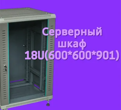 Серверный шкаф 18U