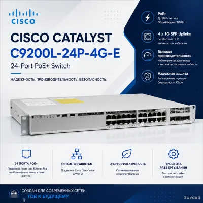 Свич, Cisco Catalyst C9200L-24P-4G-E 24-Port PoE