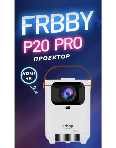Проектор Frbby P20 Pro