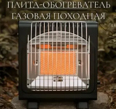 Походный газовый обогреватель двойного назначения 2в1