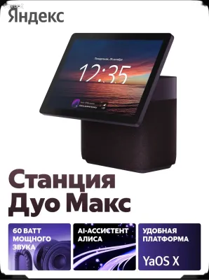 Яндекс Дуо Макс
