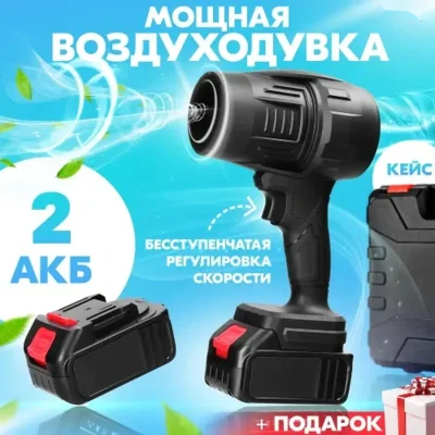 Воздуходувка портативная 2 АКБ аккумуляторная
