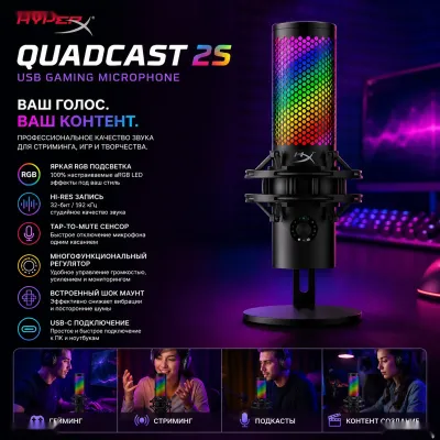 Игровой USB-микрофон HyperX QuadCast 2 S RGB 32-bit/192kHz Black