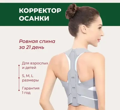 Корректор осанки для спины