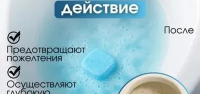 Чистящие таблетки для унитаза