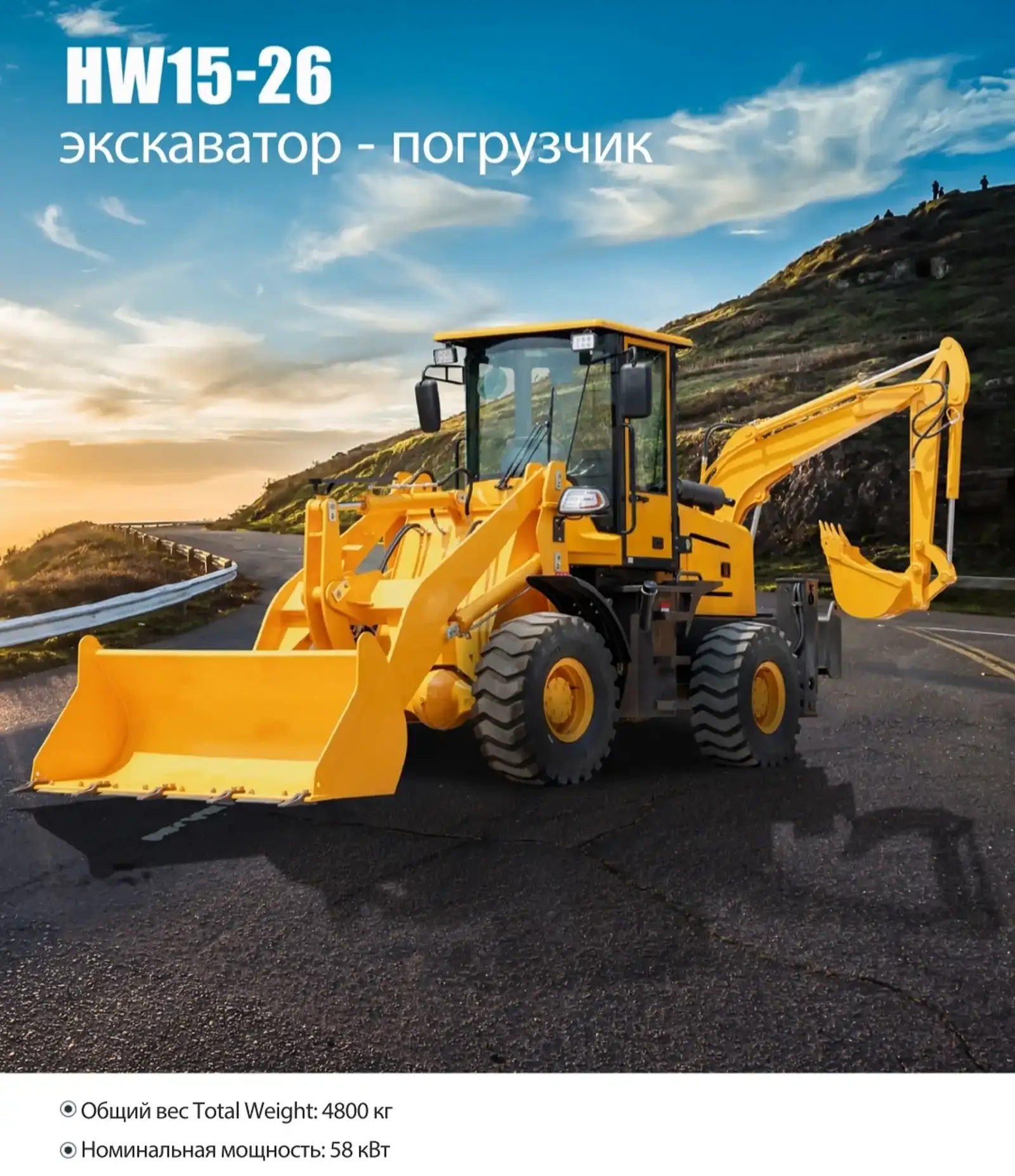 Экскаватор погрузчик HW 15-