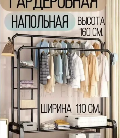 Вешалка-гардеробная