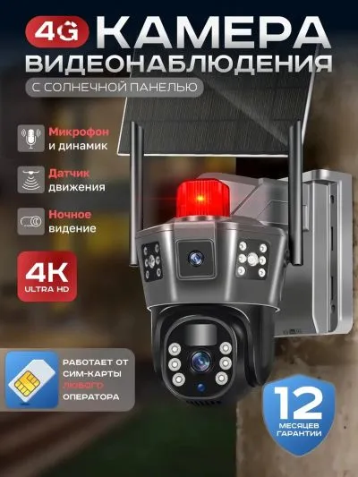 Камера видеонаблюдения на солнечных батареях 4G