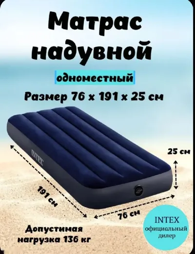 Матрас надувной односпальный 76х191х25см Интекс 64756 для дома и отдыха