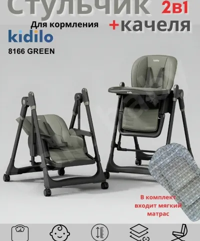 Детский стульчик для кормления + качели, 2 в 1 Kidilo