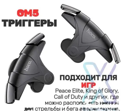 Триггеры для смартфона Hoco GM5