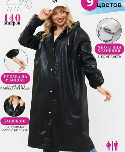 Плащ дождевик
