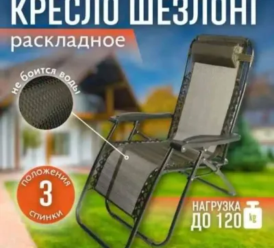 Кресло Шезлонг складное на шнуровке и со съемным подголовником