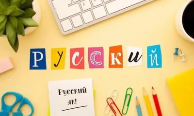 Курсы русского языка