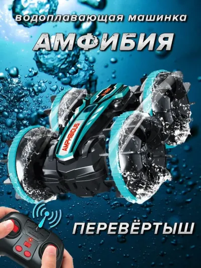 Водоплавающая машинка амфибия