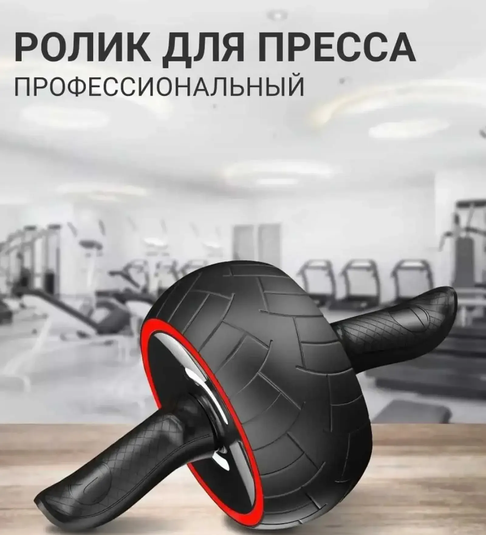Ролик для пресса
