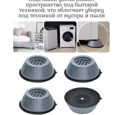 Антивибрационный поставка для стиральной машины