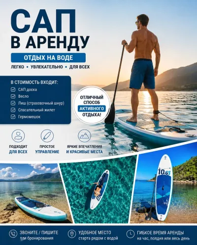 Аренда Sup Сап