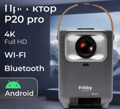 Проектор Frbby P20 Pro