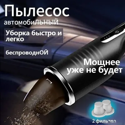 Пылесос автомобильный