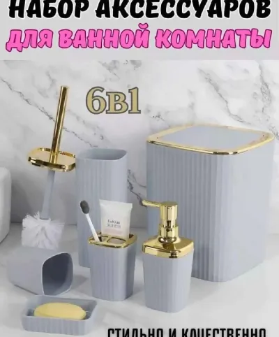 Набор аксессуаров для ванной комнаты