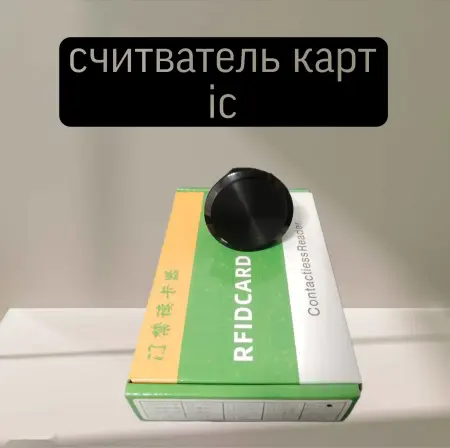Считватель карта IC