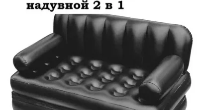 Надувной двухместный диван трансформер 5in1