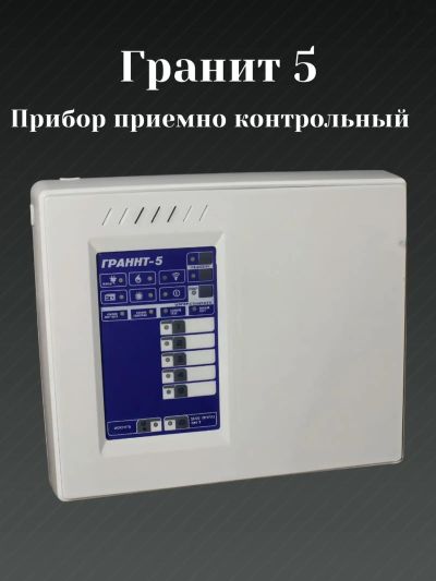 Прибор приемно-контрольный охранно-пожарный Гранит-