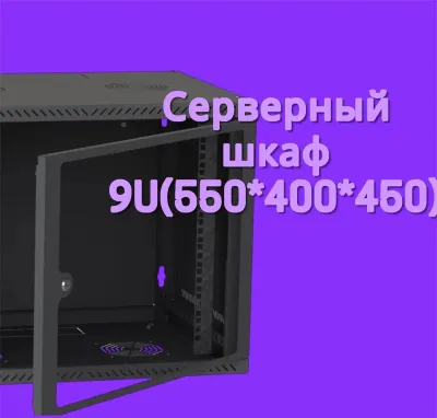 Серверный шкаф 9U