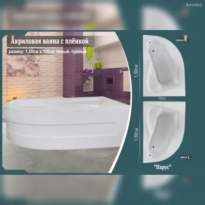 Акриловая ванна Парус