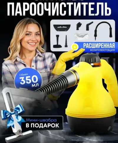 Пароочиститель