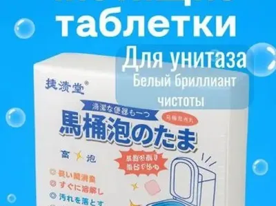 Чистящие таблетки для унитаза